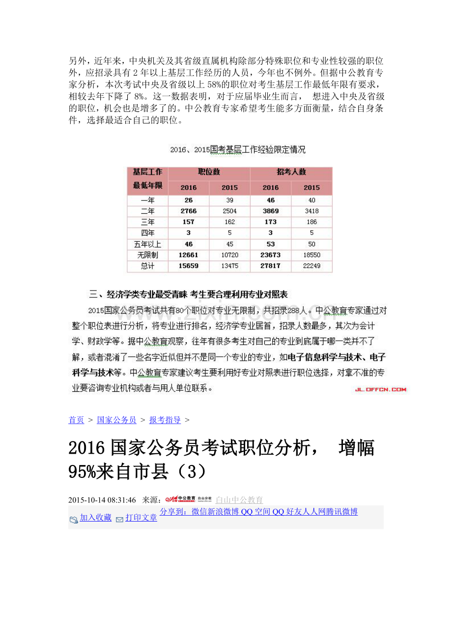 2016国家公务员考试职位分析--增幅95%来自市县.doc_第3页