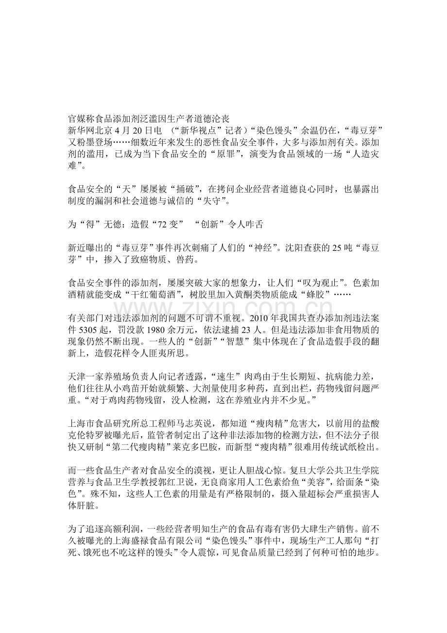 官媒称食品添加剂泛滥因生产者道德沦丧.doc_第1页