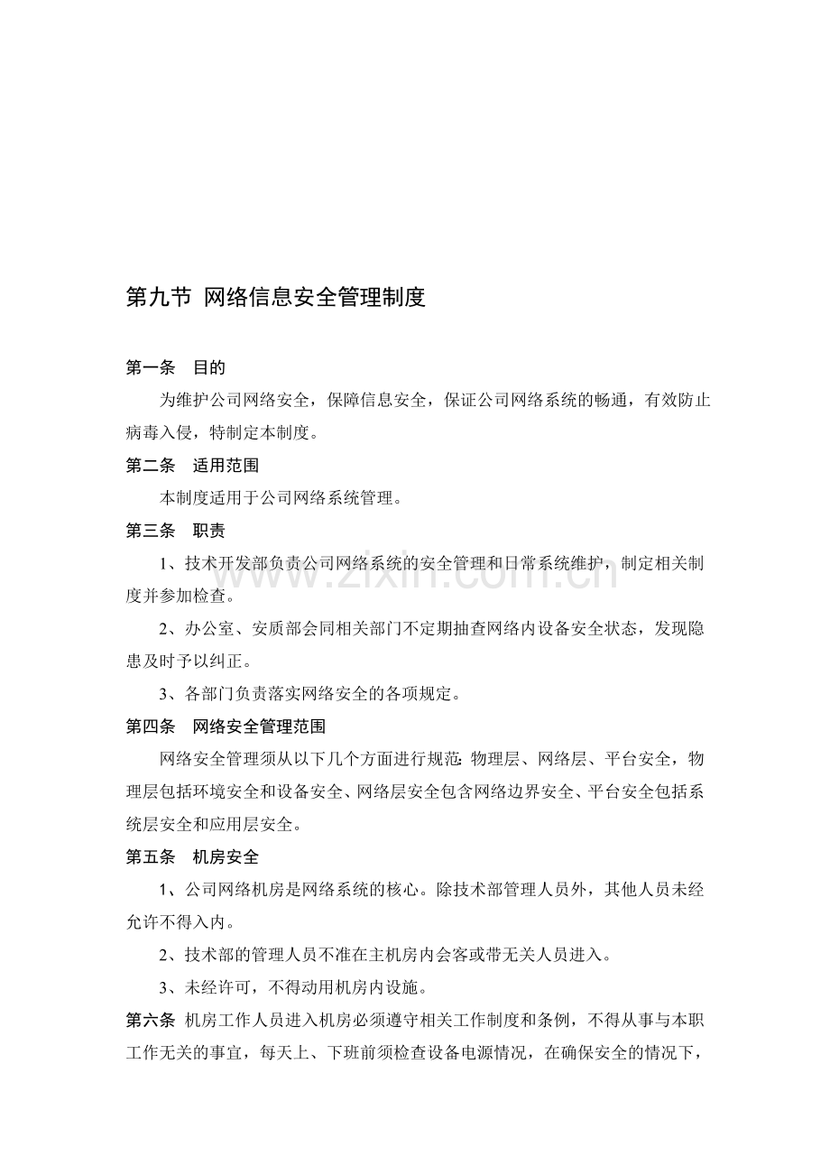 公司内网安全管理制度.doc_第1页