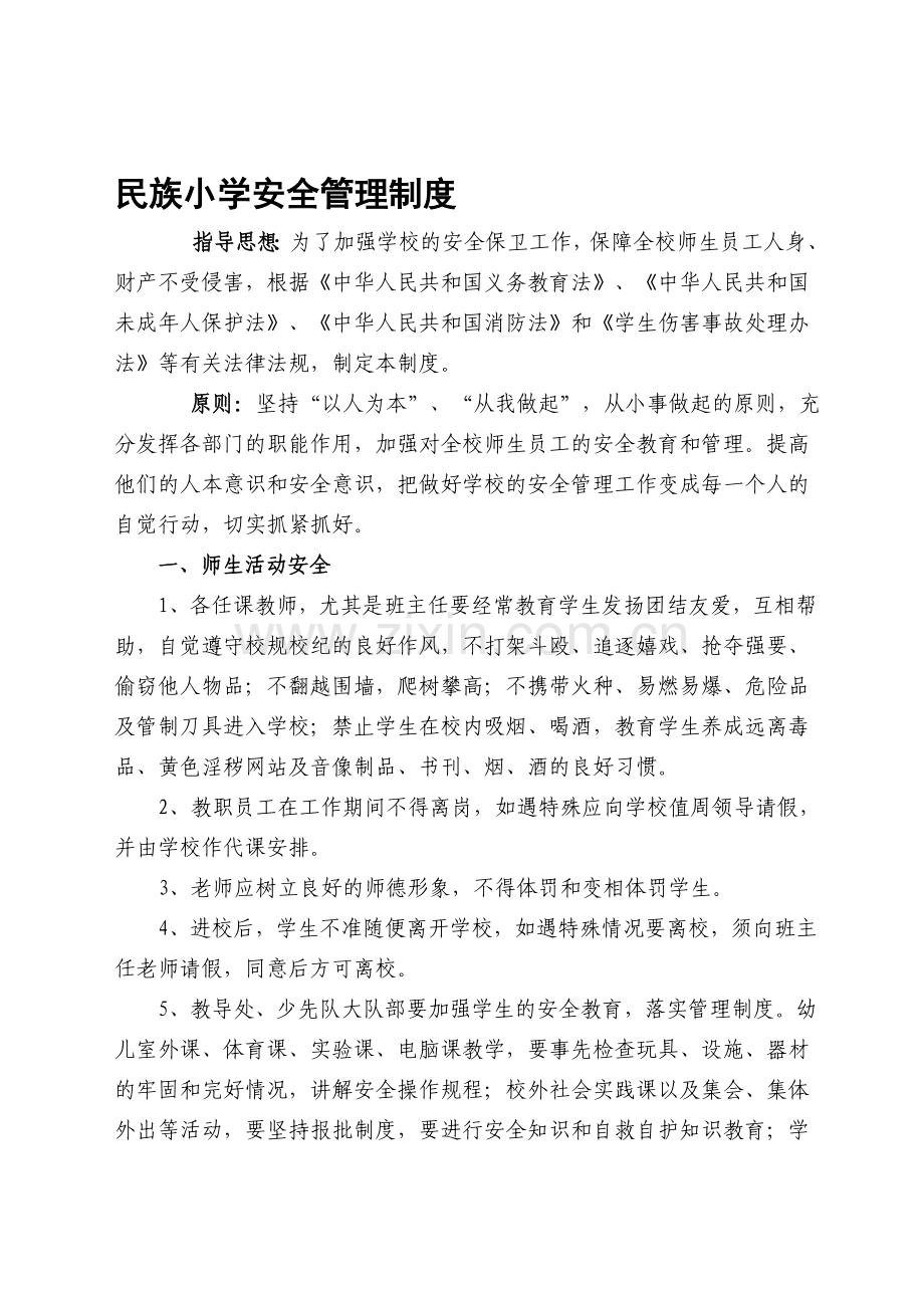 民族小学安全管理制度.doc_第1页