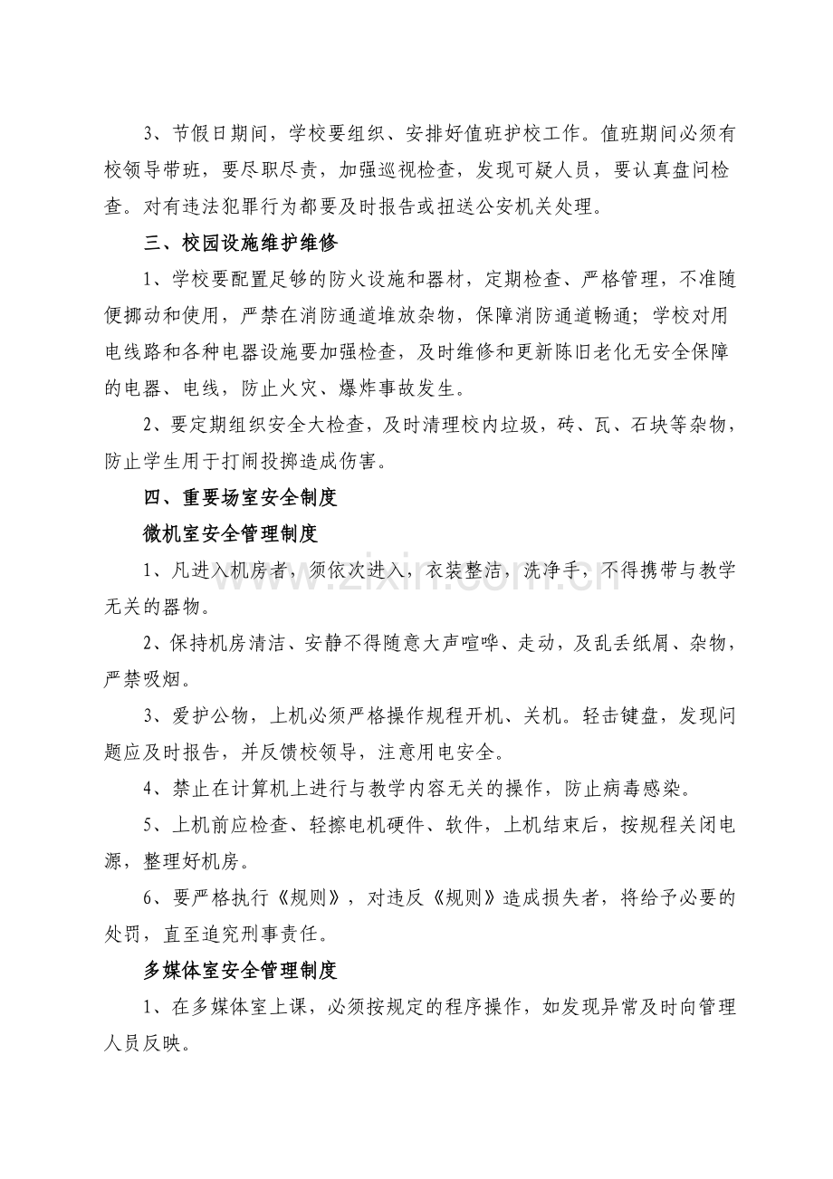 民族小学安全管理制度.doc_第3页