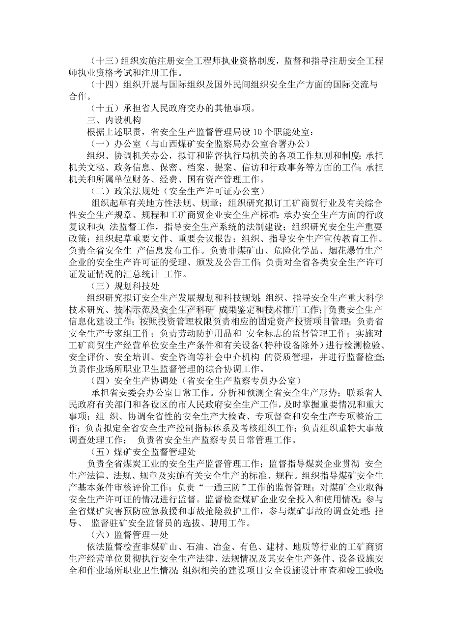 山西省安全生产监督管理局职能配置、内设机构和人员编制方案.doc_第3页