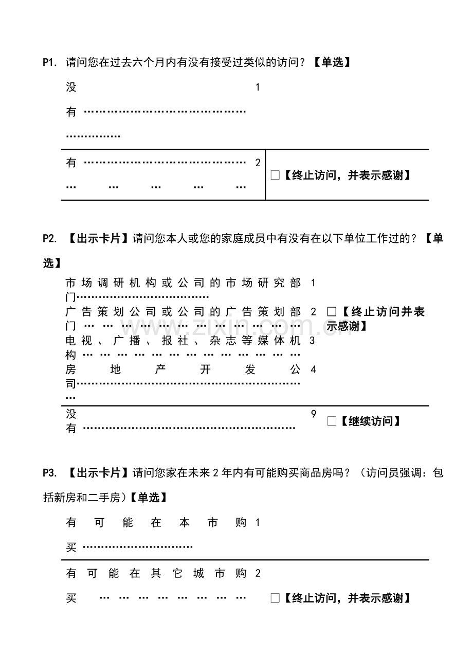 房地产调查问卷模版.doc_第2页