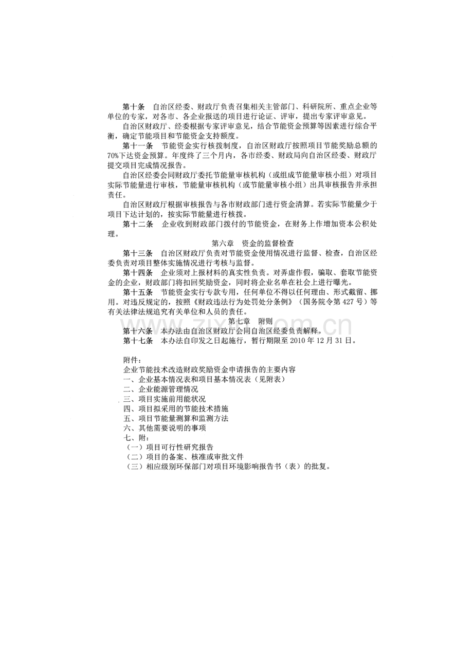 《广西壮族自治区节能技术改造财政奖励资金管理暂行办法》(桂财企〔2008〕85号).doc_第2页