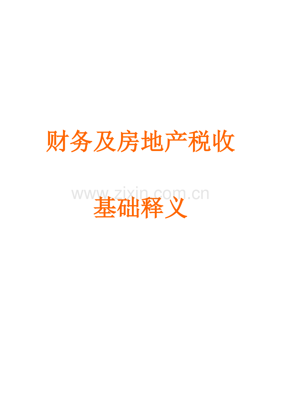 2009年8月3日培训讲义-财务及房地产税收基础释义.doc_第1页