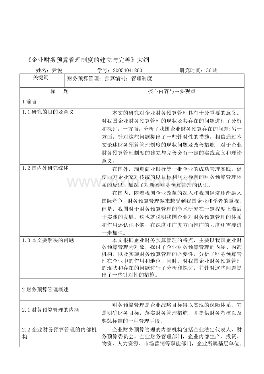 《企业财务预算管理制度的建立与完善》大纲.doc_第1页