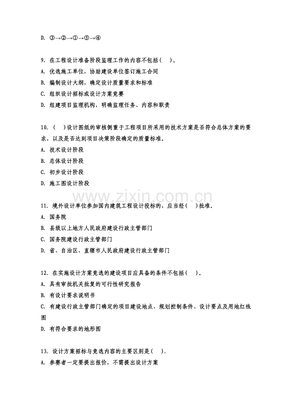 2010年监理工程师《建设工程质量、投资、进度控制》模拟题(一)已打印.doc_第3页