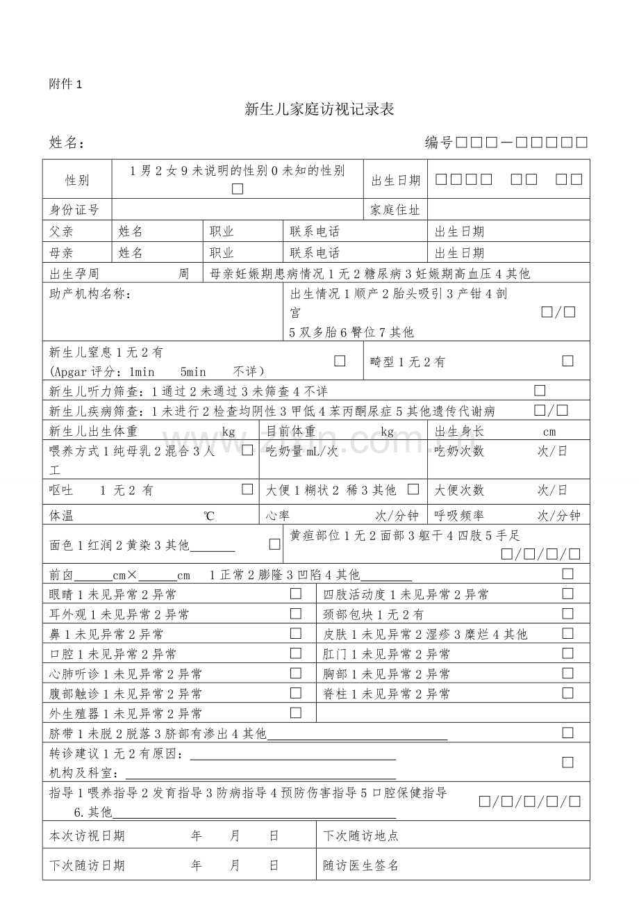 国家基本公共卫生服务规范第三版儿童健康管理表格.doc_第1页