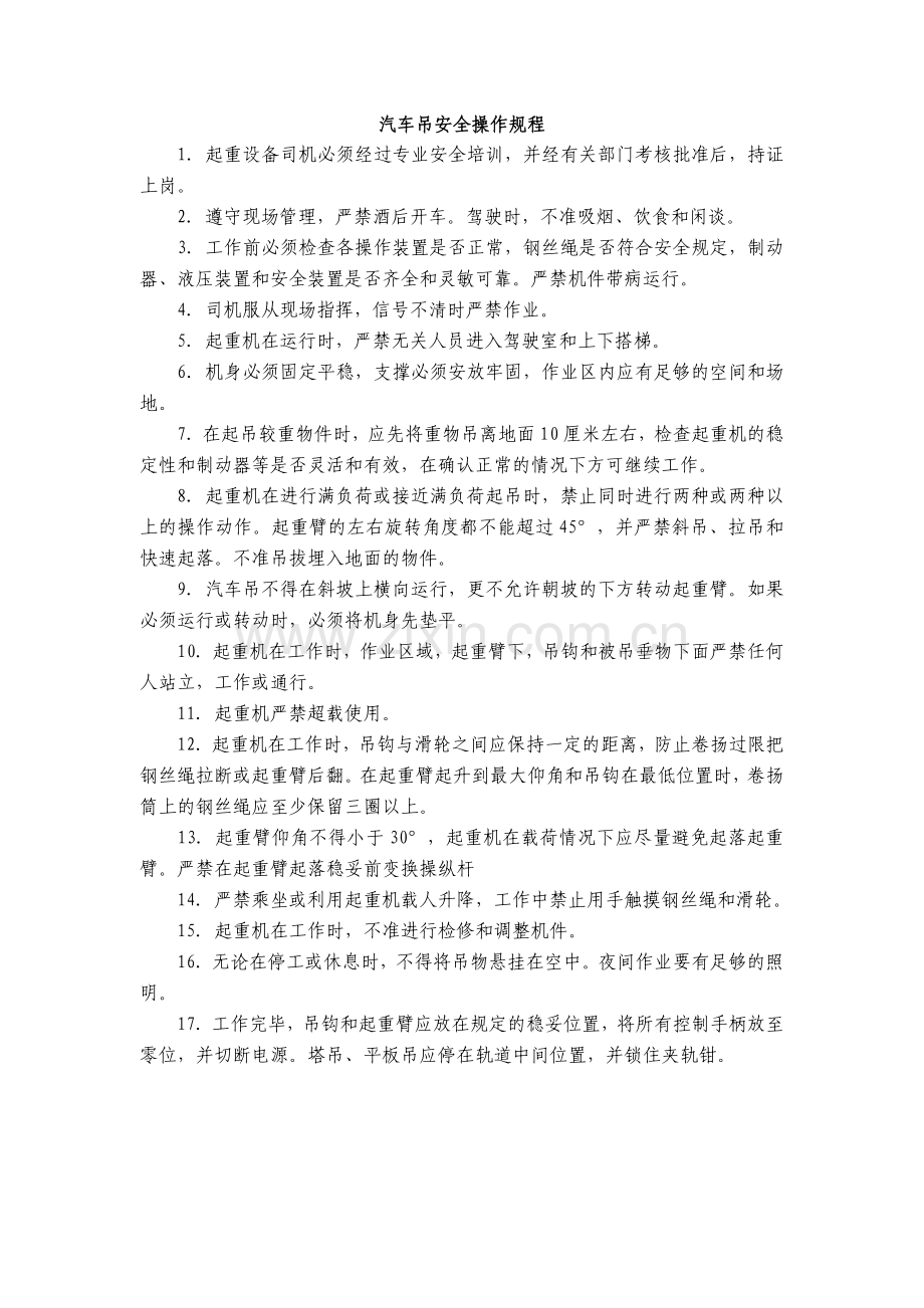 汽车吊安全操作规程.doc_第1页