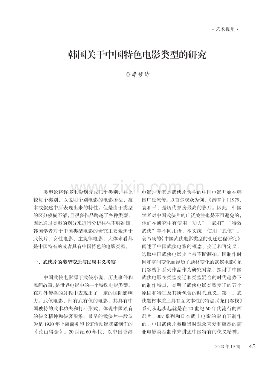 韩国关于中国特色电影类型的研究.pdf_第1页