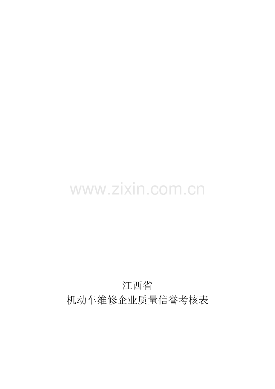 江西省机动车维修企业质量信誉考核表.doc_第1页