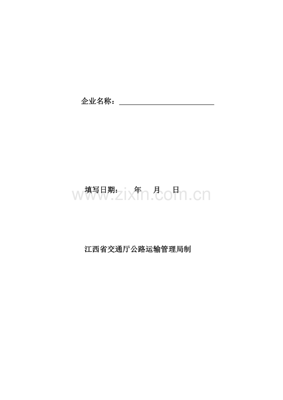 江西省机动车维修企业质量信誉考核表.doc_第2页