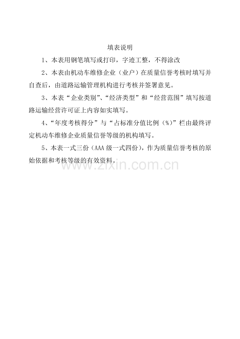 江西省机动车维修企业质量信誉考核表.doc_第3页