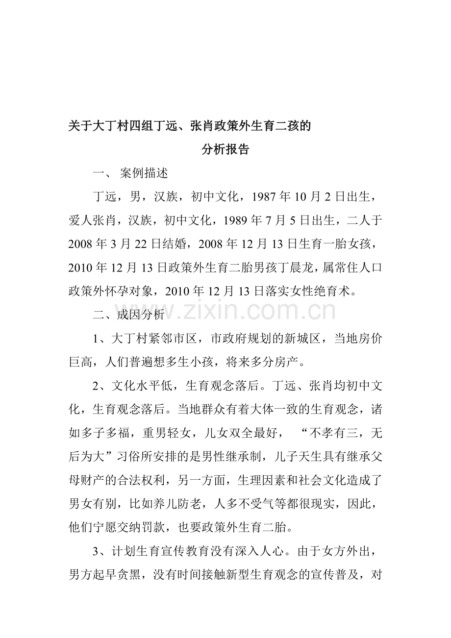 政策外生育个案分析.doc_第1页