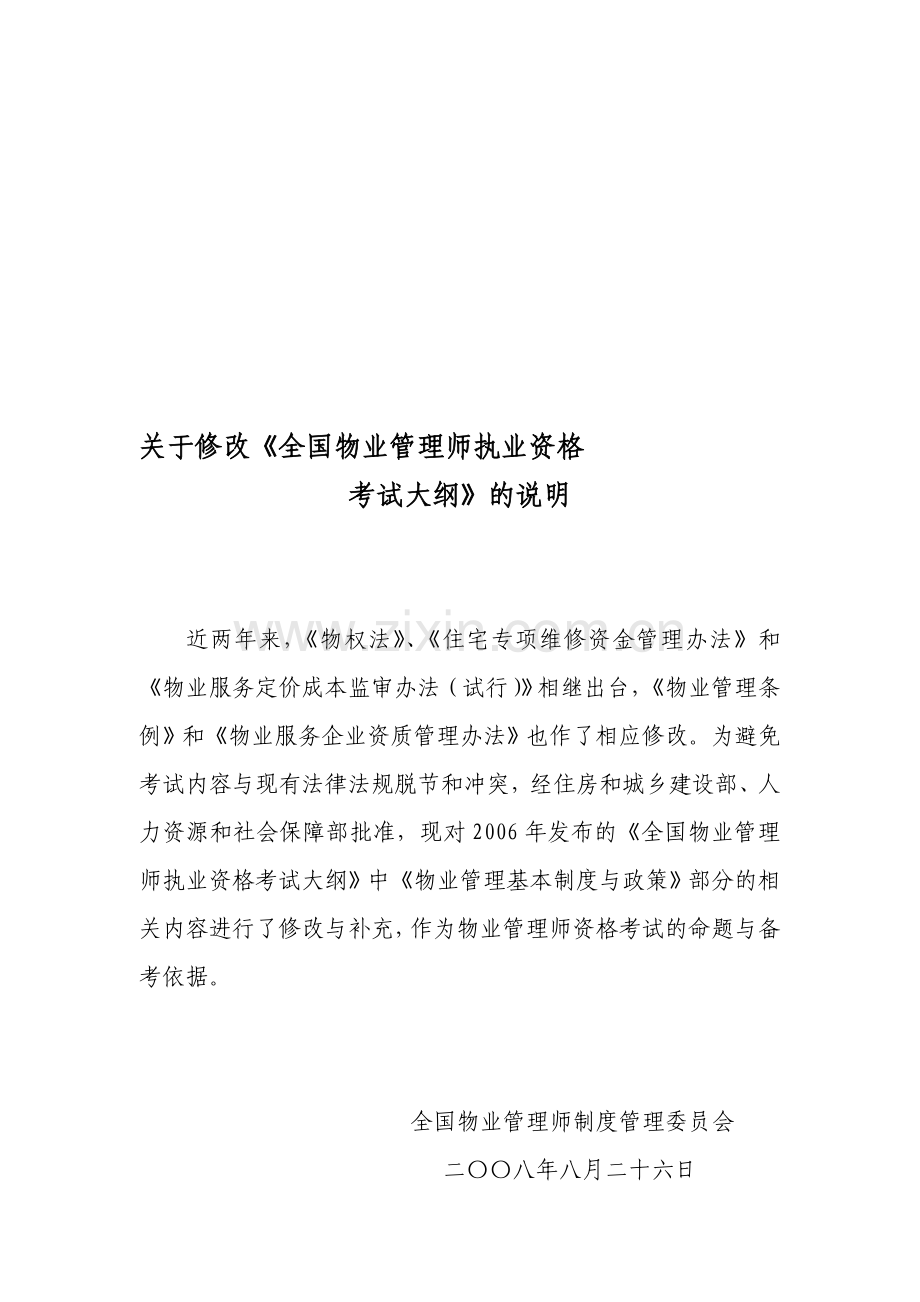 注册物业管理师考试教材-《物业管理基本制度与政策》考试大纲(补充修改内容).doc_第1页