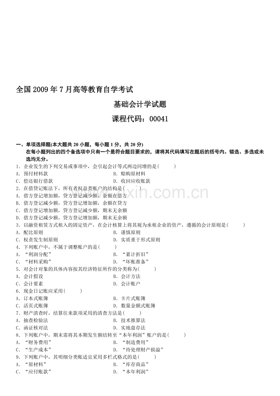 全国2009年7月高等教育自学考试基础会计学试题.doc_第1页