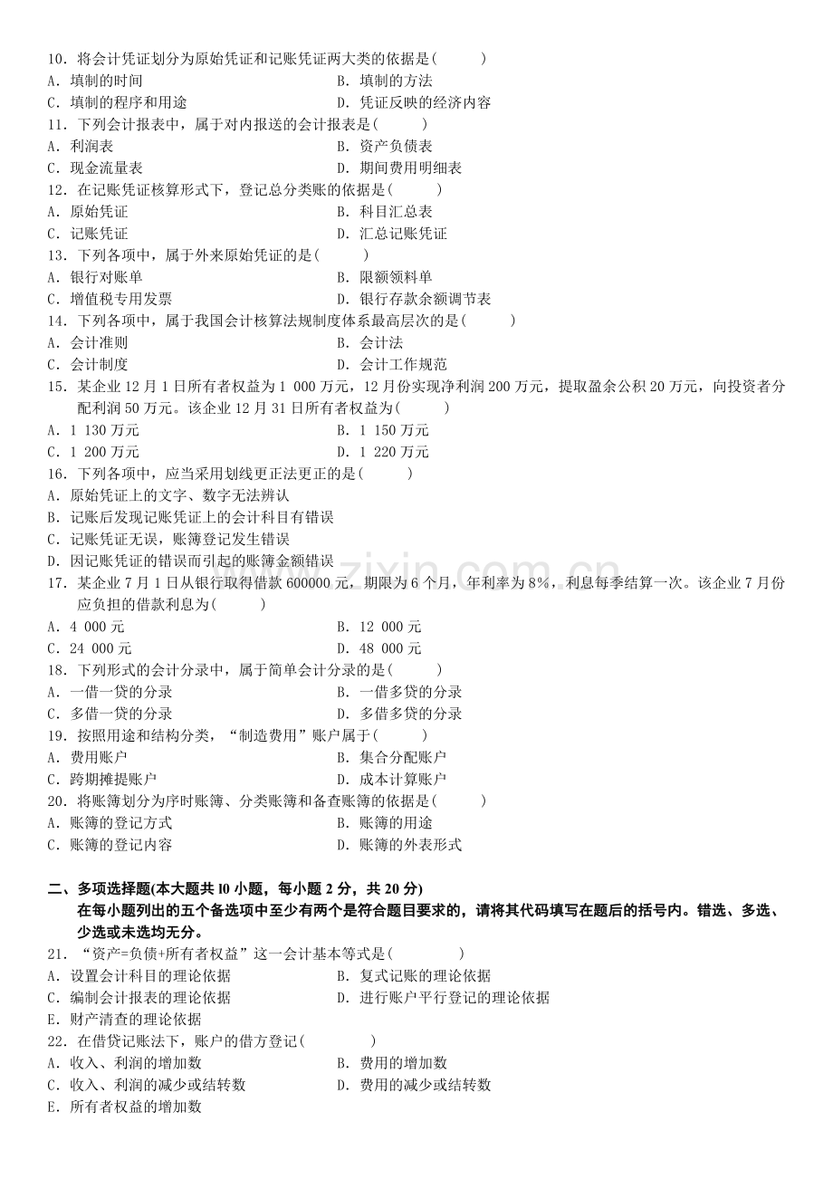 全国2009年7月高等教育自学考试基础会计学试题.doc_第2页