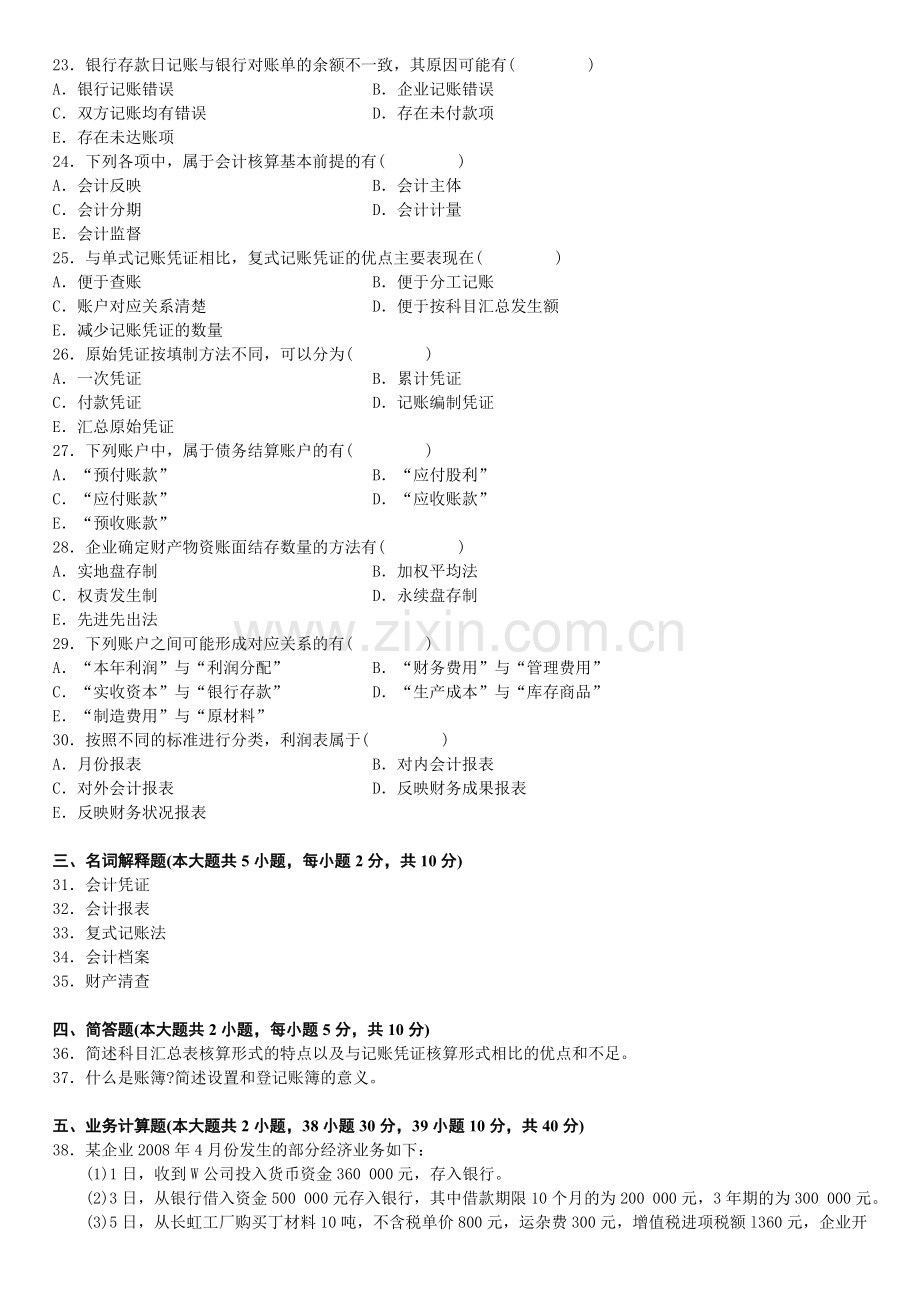 全国2009年7月高等教育自学考试基础会计学试题.doc_第3页