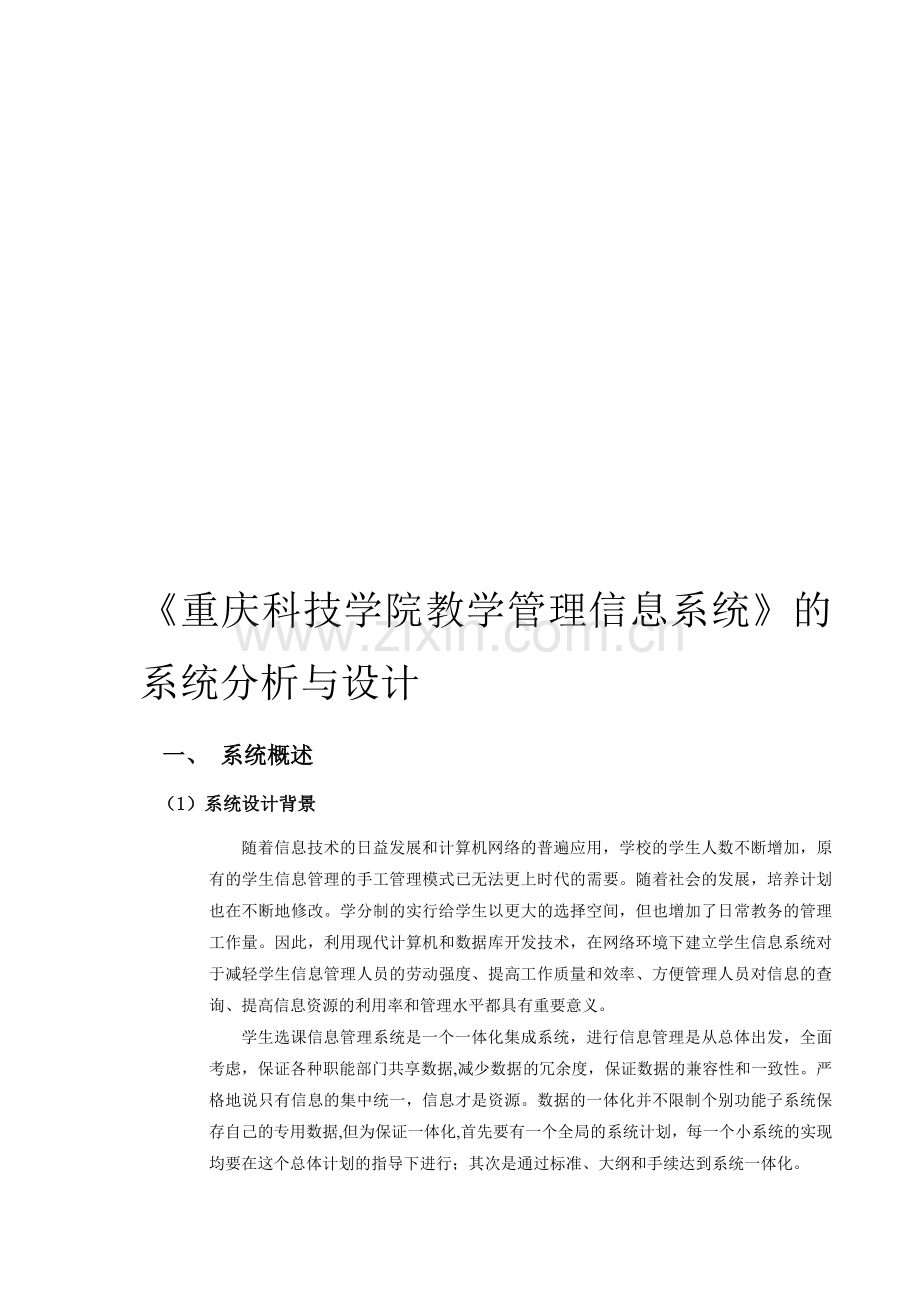 《重庆科技学院教学管理信息系统》的系统分析与设计.doc_第1页