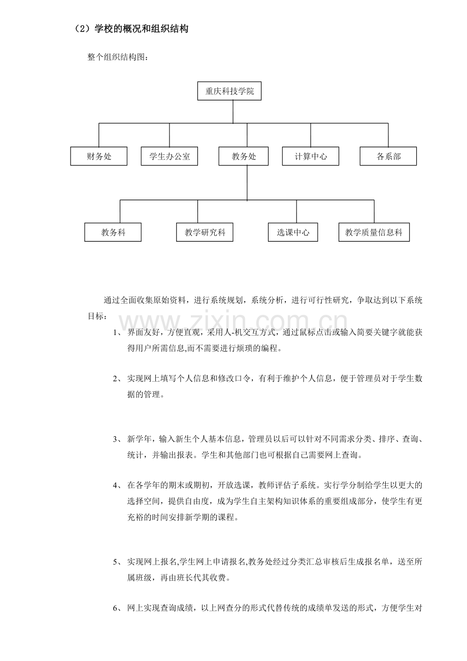 《重庆科技学院教学管理信息系统》的系统分析与设计.doc_第2页