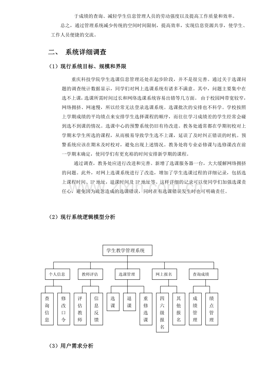 《重庆科技学院教学管理信息系统》的系统分析与设计.doc_第3页