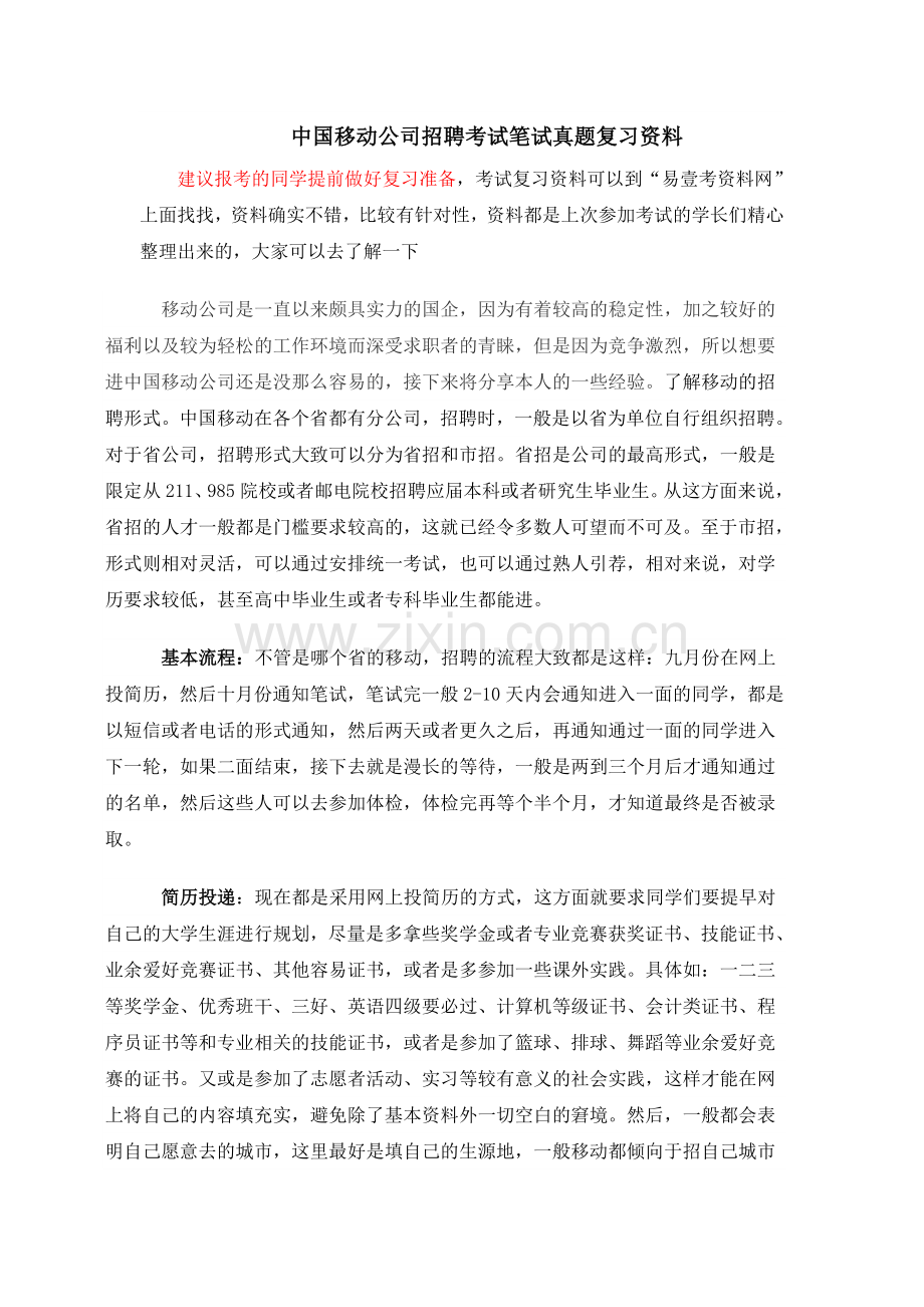 中国移动公司校园社会招聘考试笔试题专业知识考试真题复习资料.doc_第1页