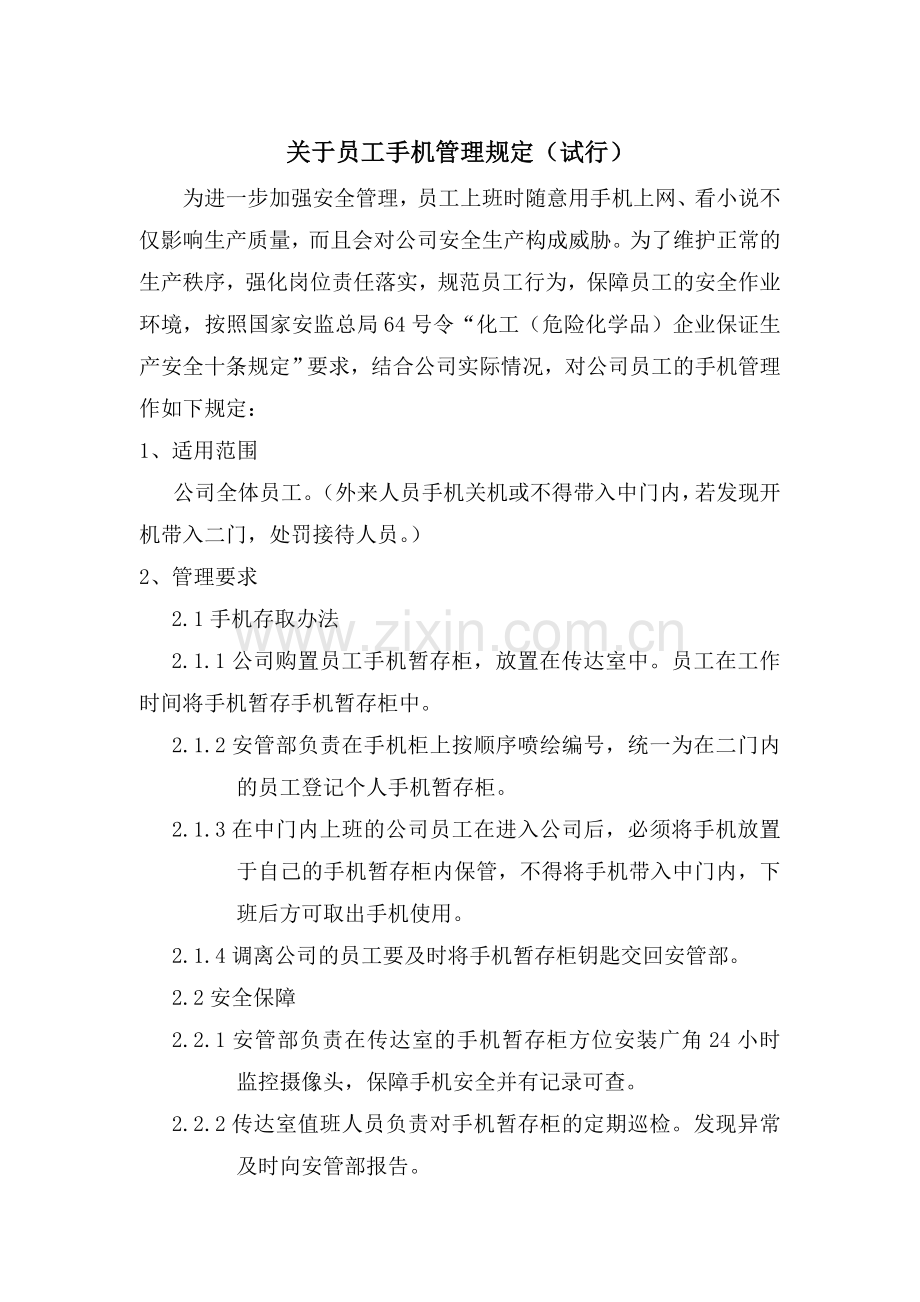 关于员工手机管理规定.doc_第1页