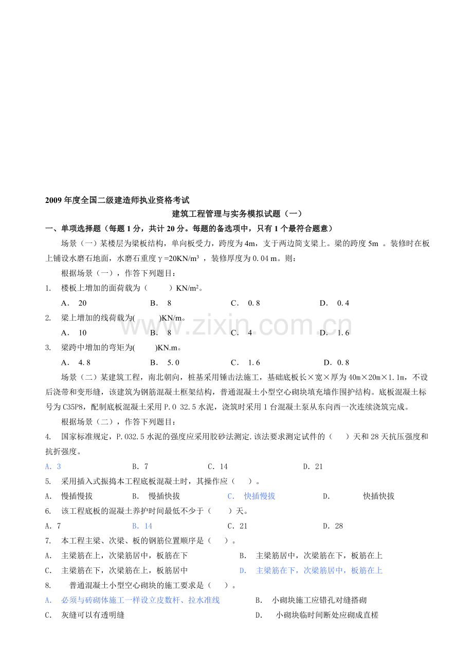 建筑工程实务模拟题1.doc_第1页