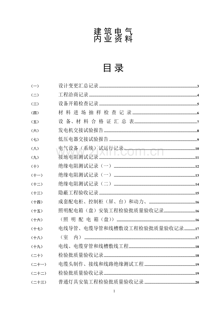 水电施工内业资料——范例建筑电气全套验收资料[1].doc_第1页