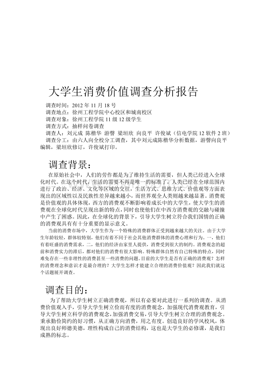 大学生消费价值调查分析报告.doc_第1页