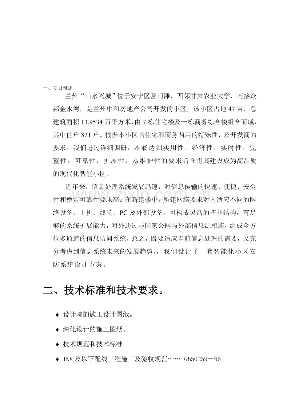 中和·山水兴城智能化系统工程设计方案.doc_第1页