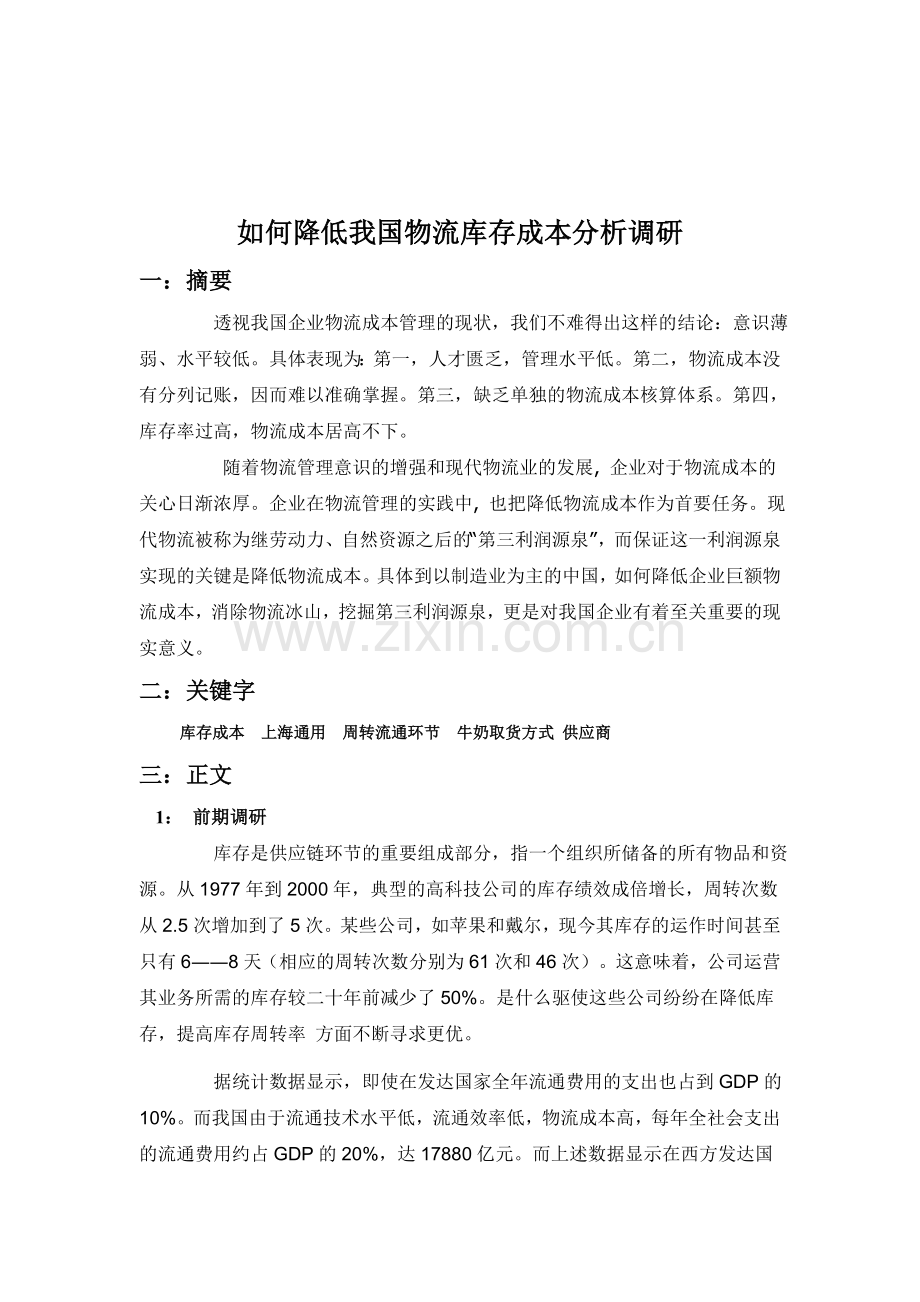 如何降低我国物流库存成本分析调研.doc_第1页