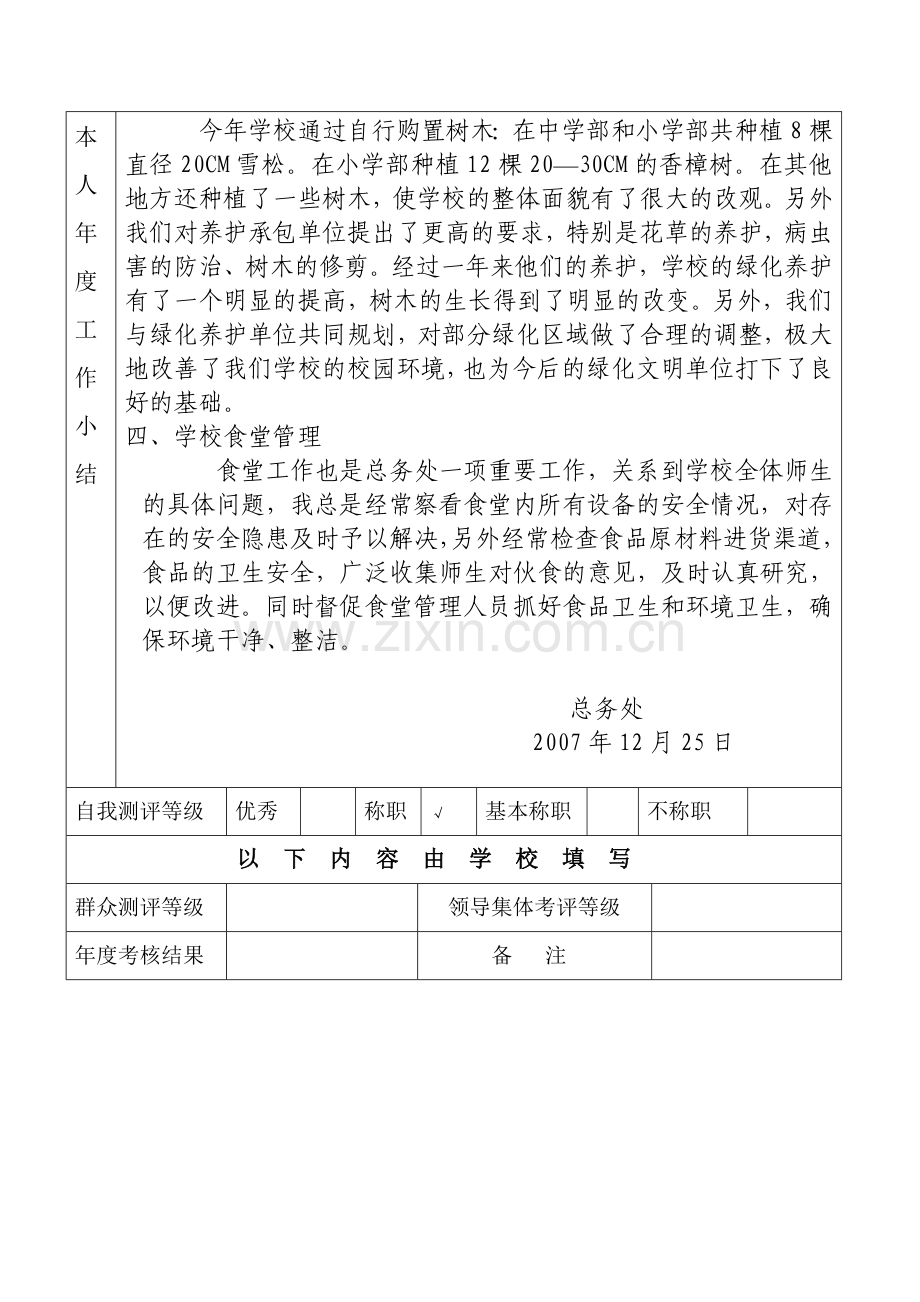 上海师范大学康城实验学校中层干部学年度考核表.doc_第3页