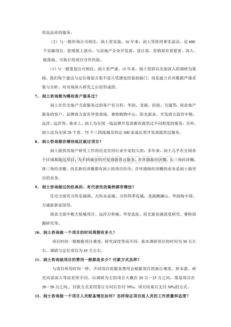 润土咨询答房地产调研客户问.doc_第2页