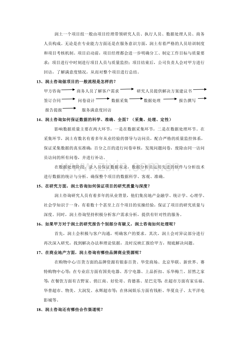 润土咨询答房地产调研客户问.doc_第3页