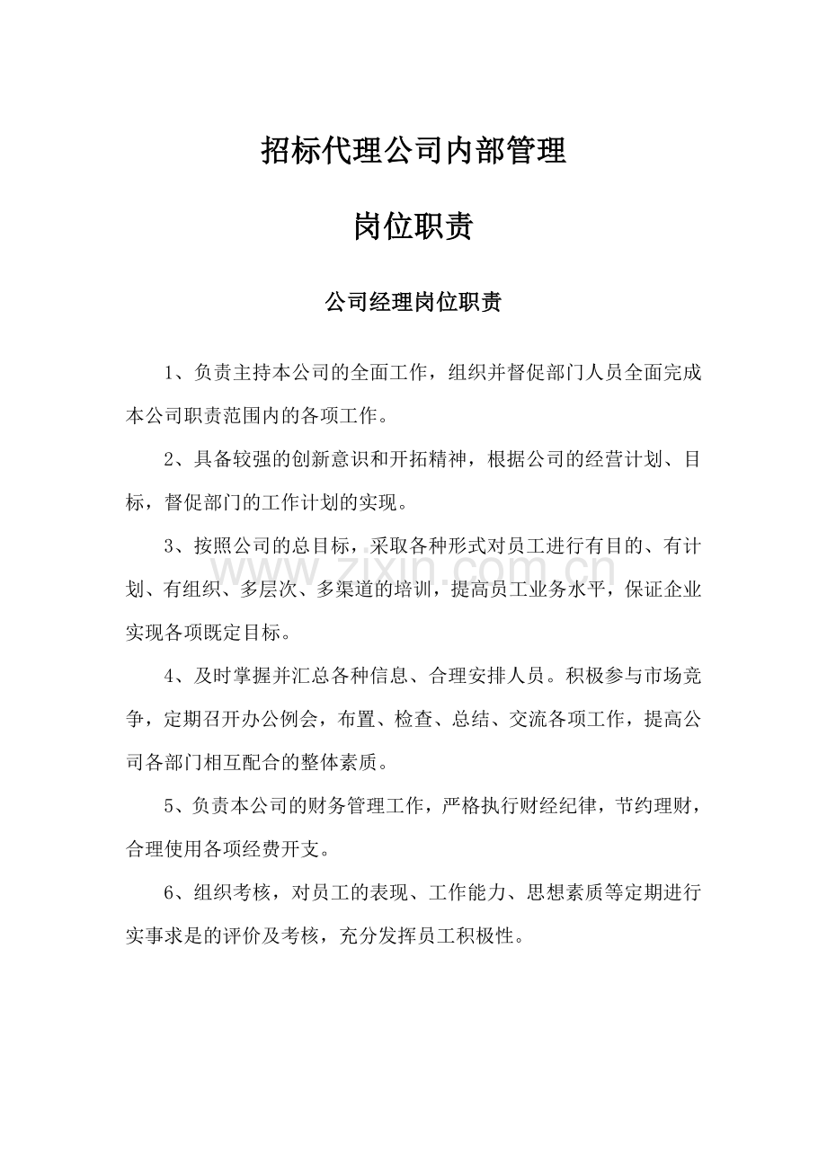 招标代理公司内部管理.doc_第1页