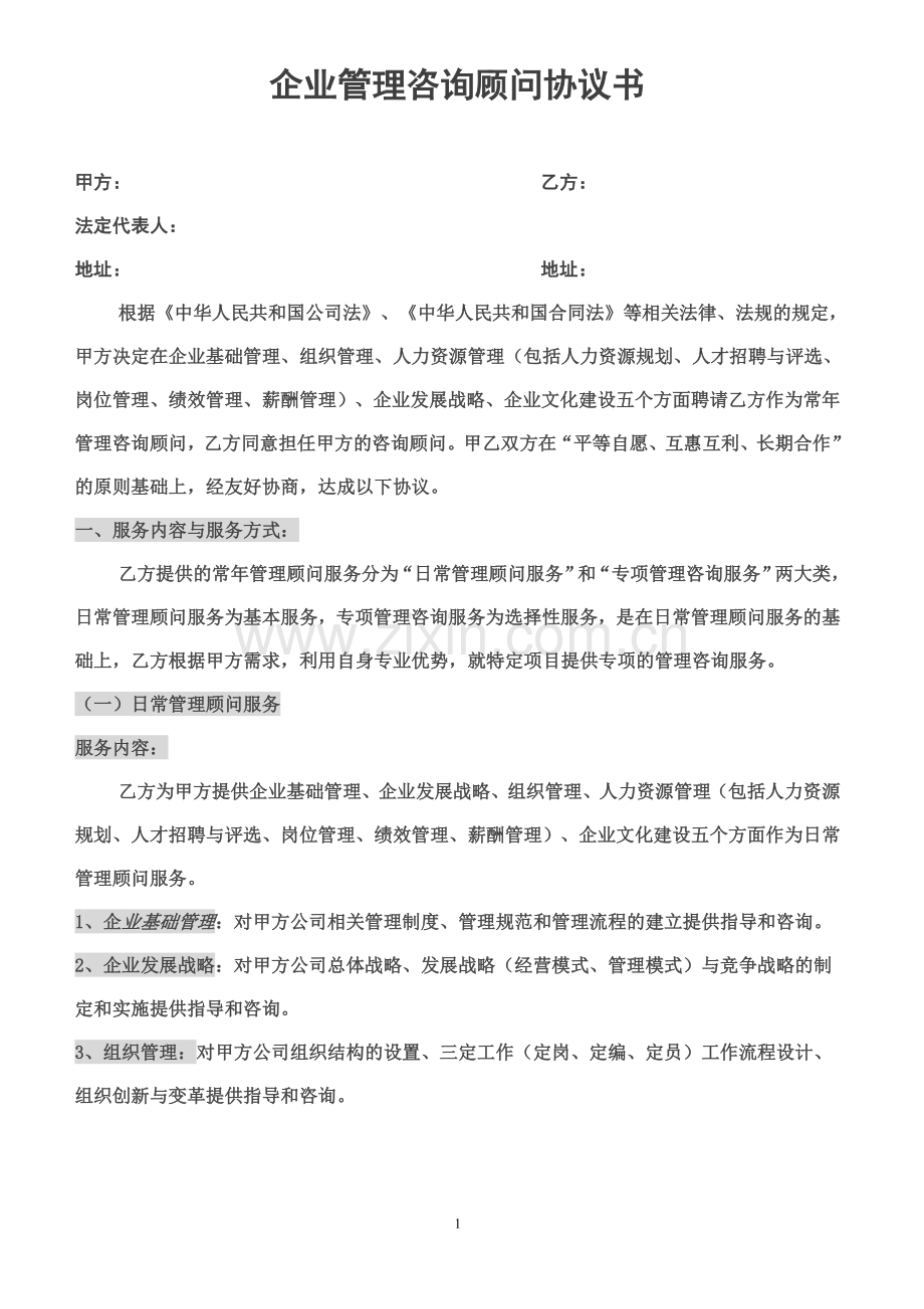 管理顾问协议.doc_第1页