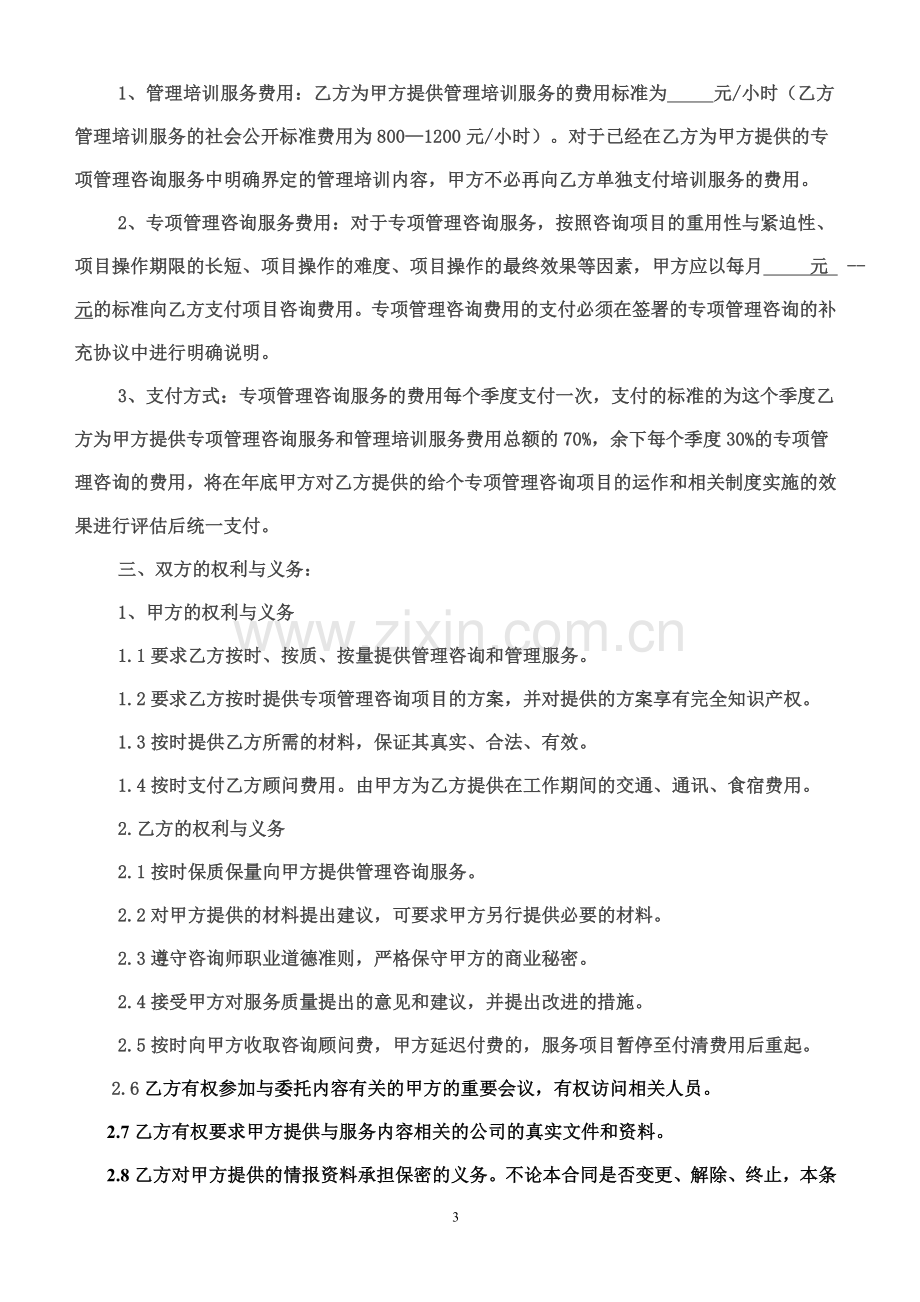 管理顾问协议.doc_第3页