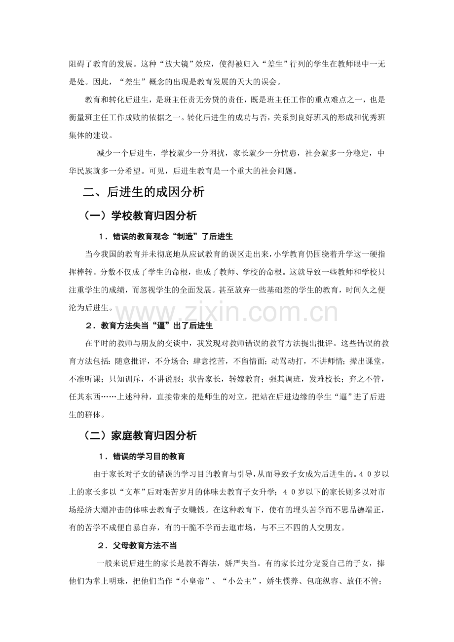 后进生的成因分析及转化策略.doc_第2页