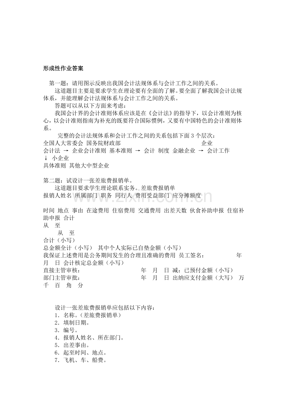 会计制度设计形成性作业答案.doc_第1页