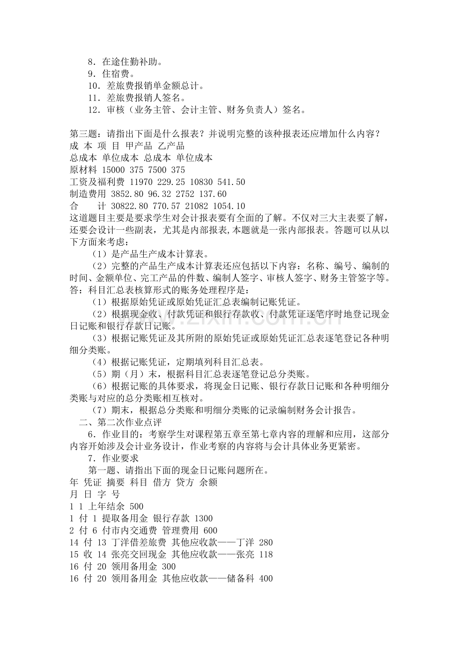 会计制度设计形成性作业答案.doc_第2页