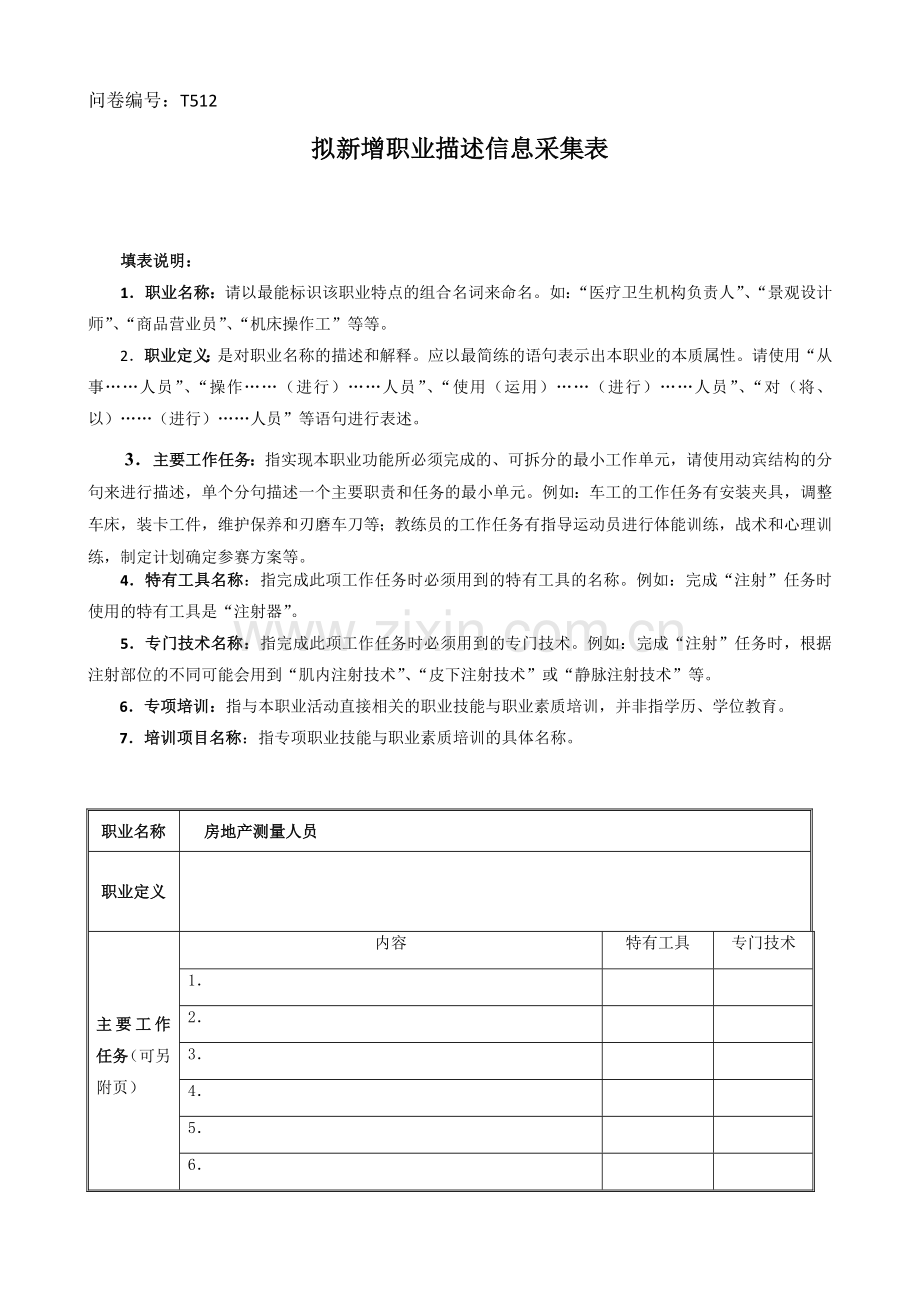 房地产测量人员-拟新增职业描述信息采集表-基层主管.doc_第1页