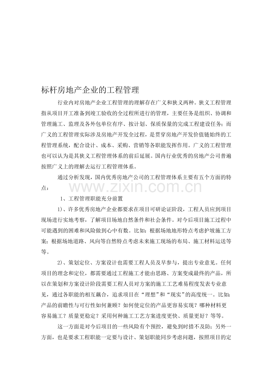 房地产标杆企业工程管理模式分析.doc_第1页