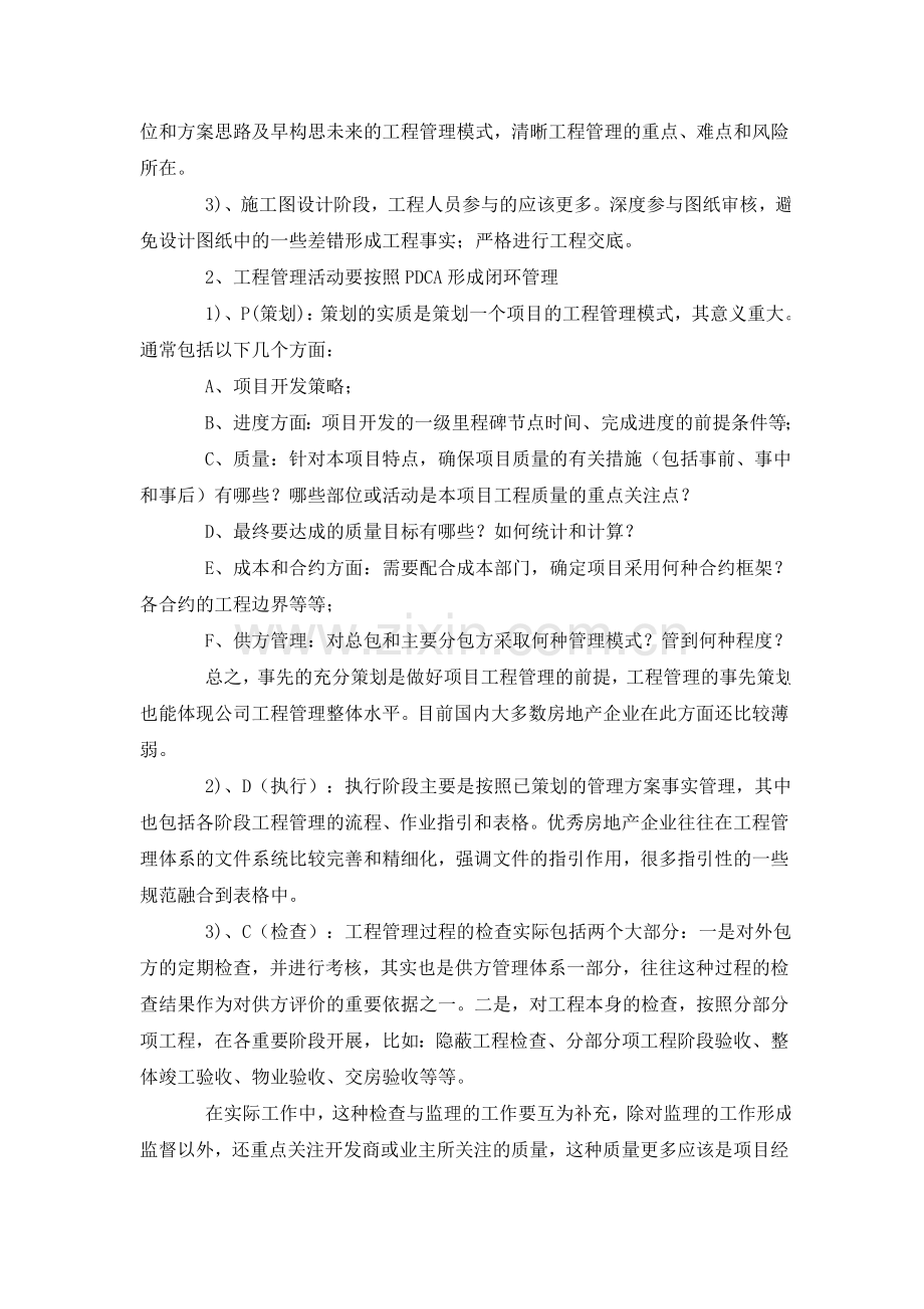 房地产标杆企业工程管理模式分析.doc_第2页