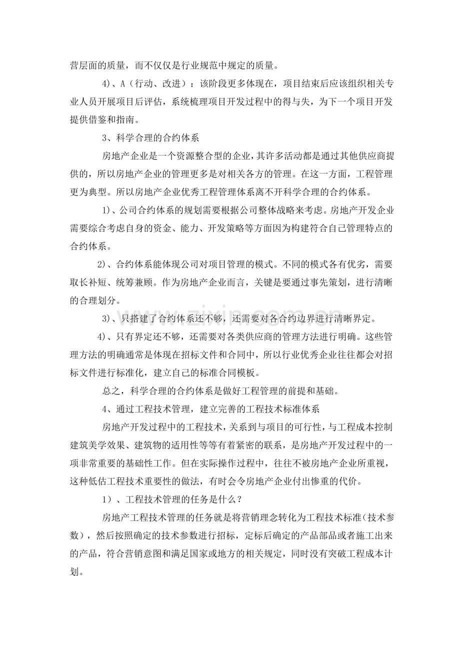 房地产标杆企业工程管理模式分析.doc_第3页