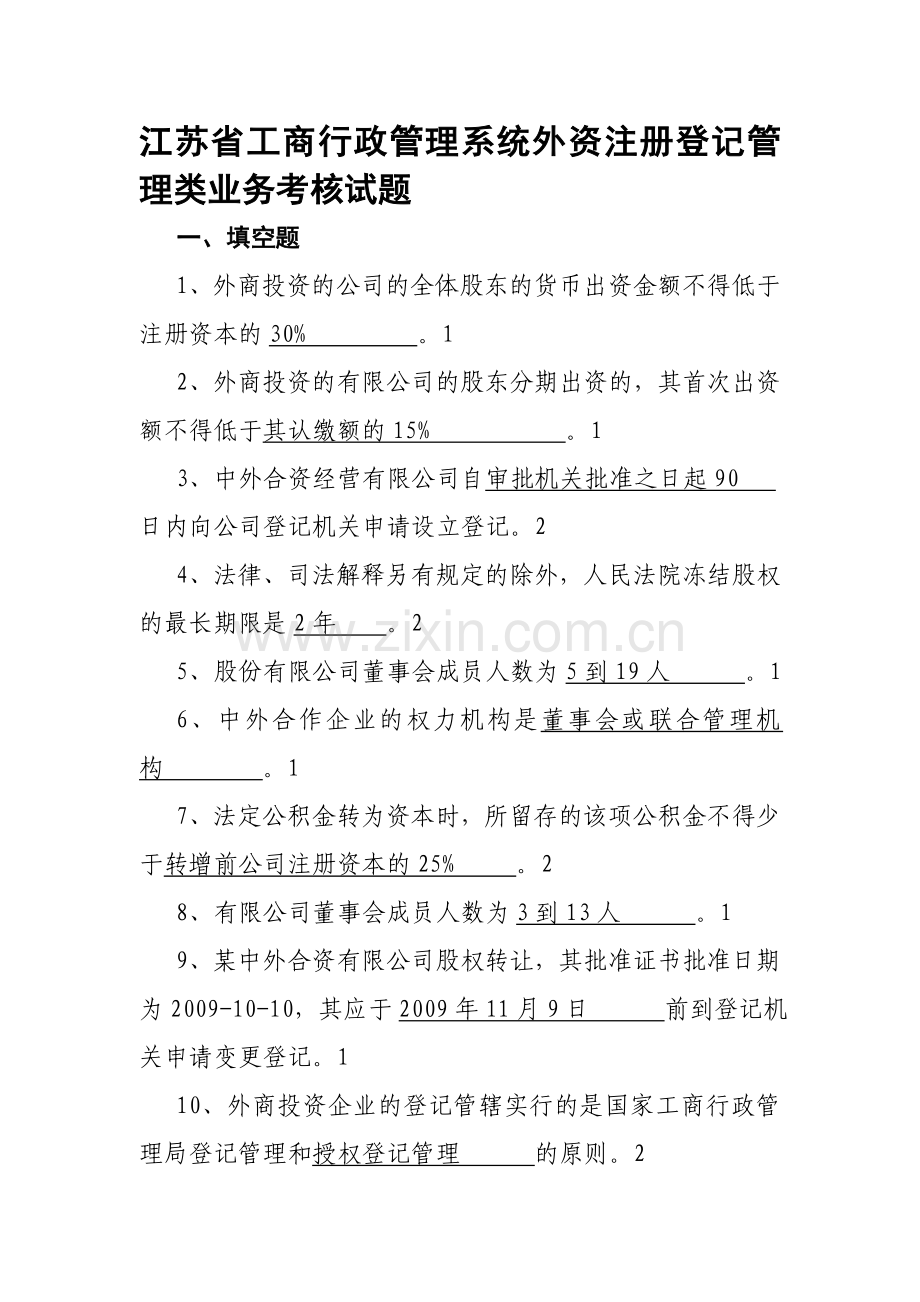 江苏省工商行政管理系统业务技能考核题库--企业登记管理类5.doc_第1页