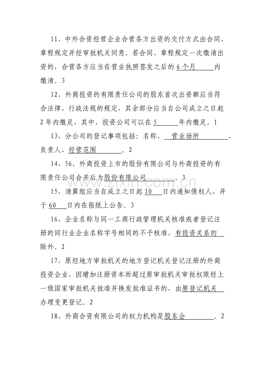 江苏省工商行政管理系统业务技能考核题库--企业登记管理类5.doc_第2页