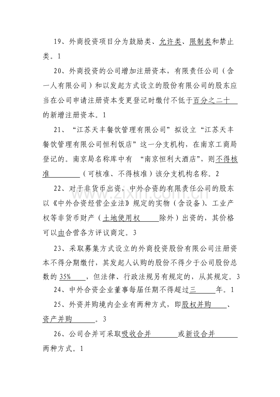 江苏省工商行政管理系统业务技能考核题库--企业登记管理类5.doc_第3页