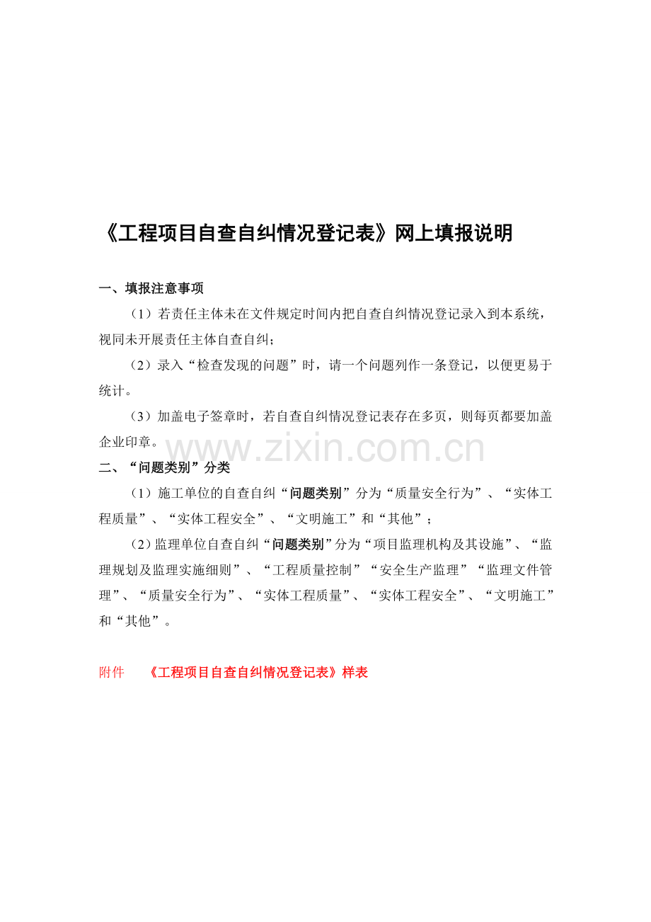 20150921-2-《工程项目自查自纠情况登记表》样表及网上填报说明.doc_第1页