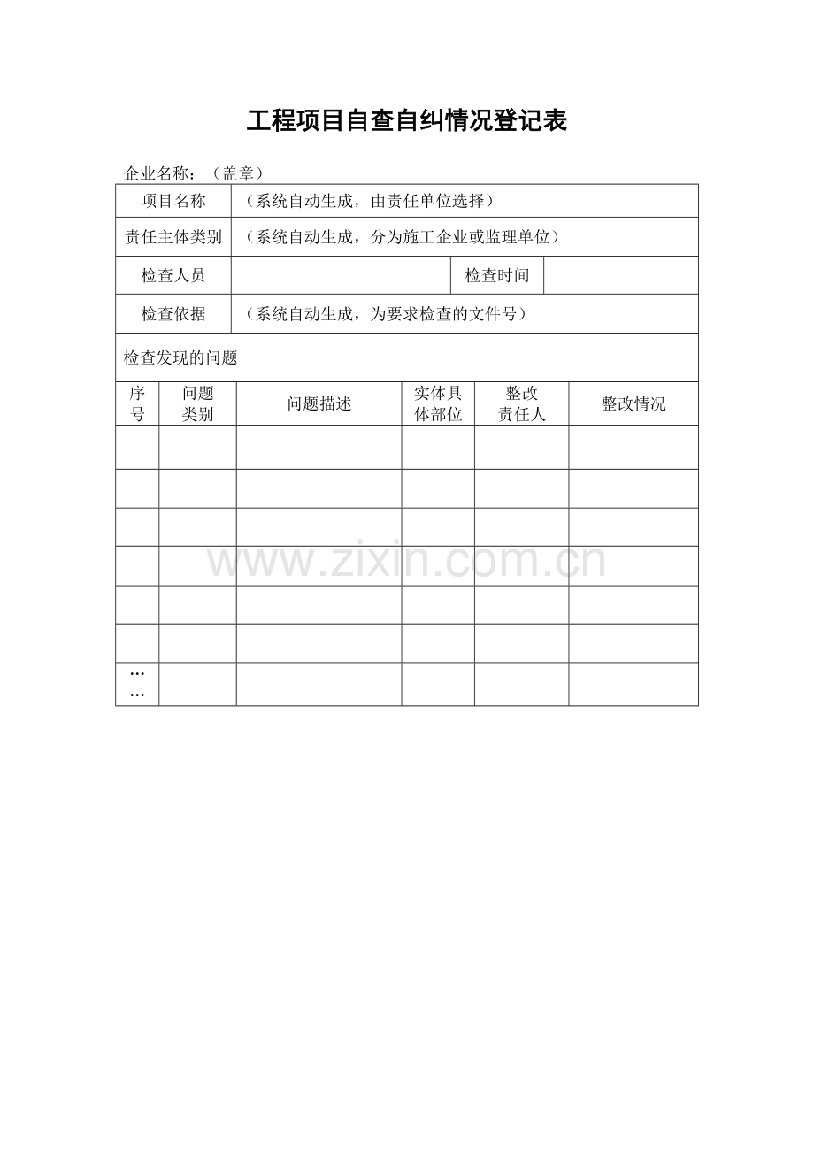 20150921-2-《工程项目自查自纠情况登记表》样表及网上填报说明.doc_第2页